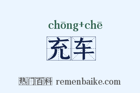 充车是什么意思的图片